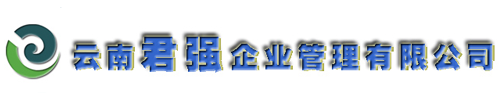 云南君強企業管理有限公司